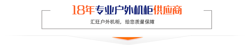 18年專業(yè)戶外機(jī)柜供應(yīng)商